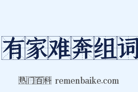 有家难奔组词是什么意思的图片